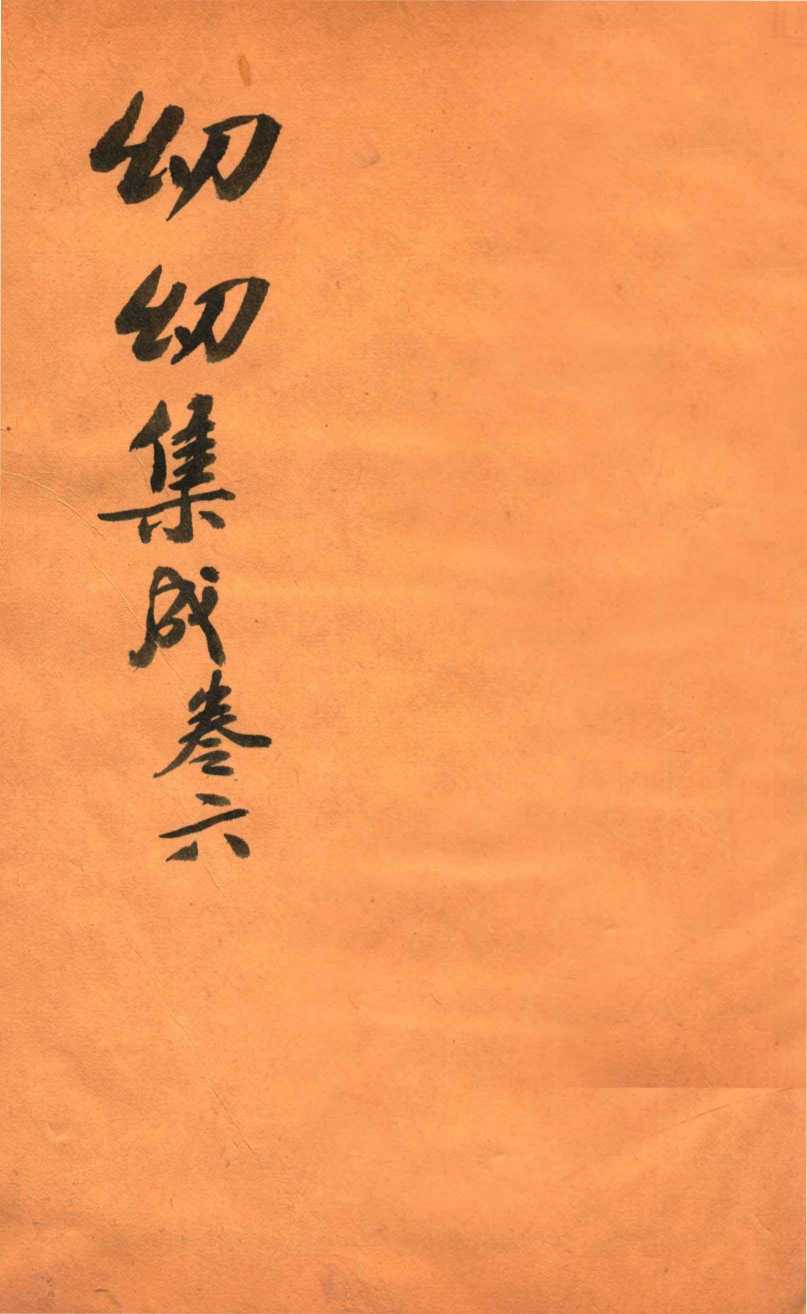 鼎锲幼幼集成  卷6